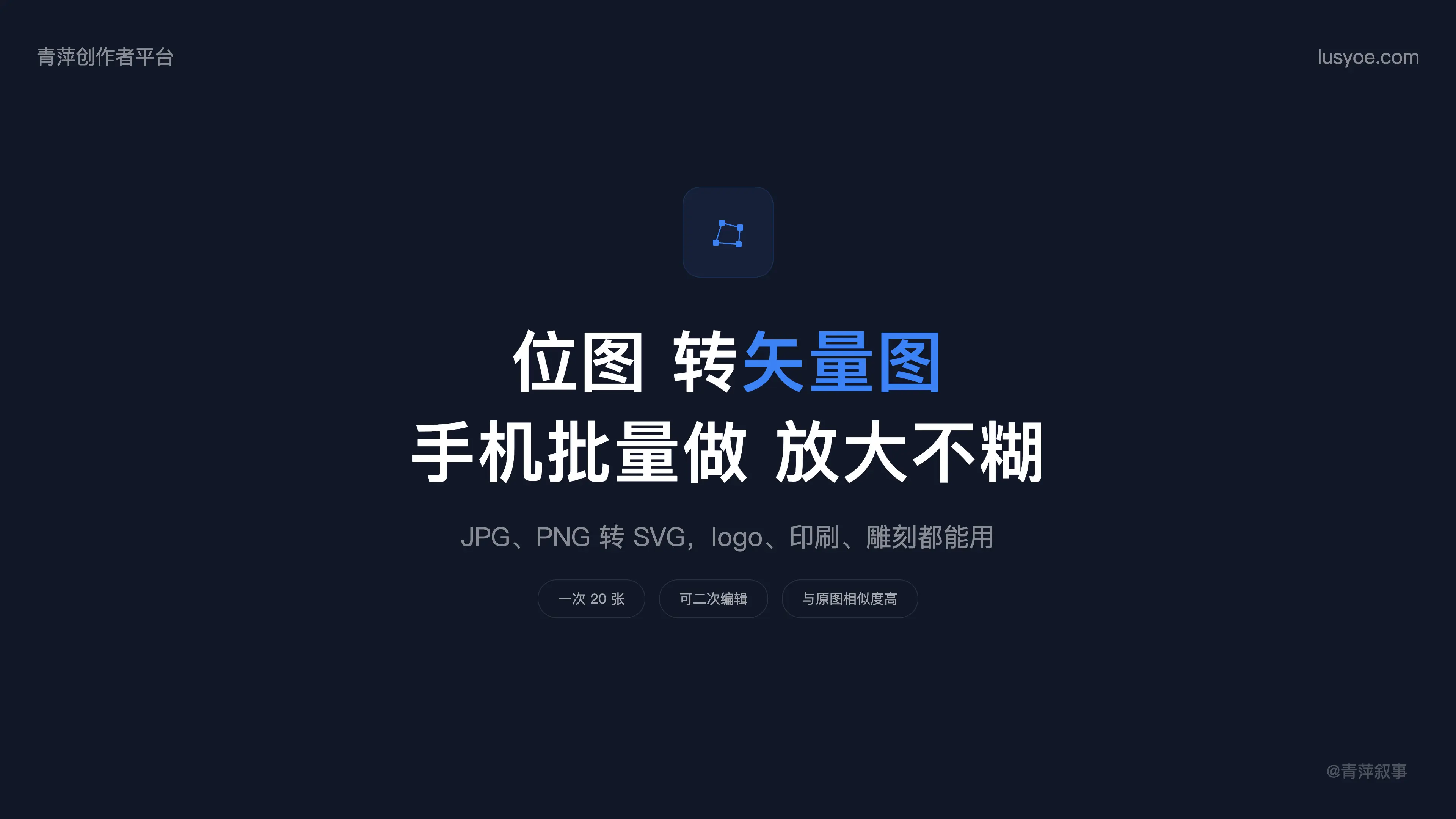 手机上批量转矢量图:logo 放大不糊,印刷雕刻都能用