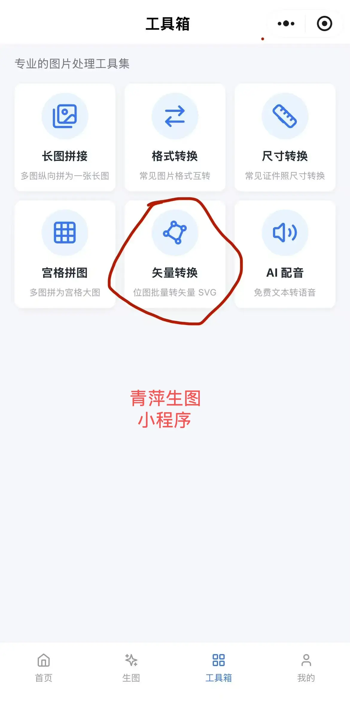 青萍生图工具箱里的矢量转换入口