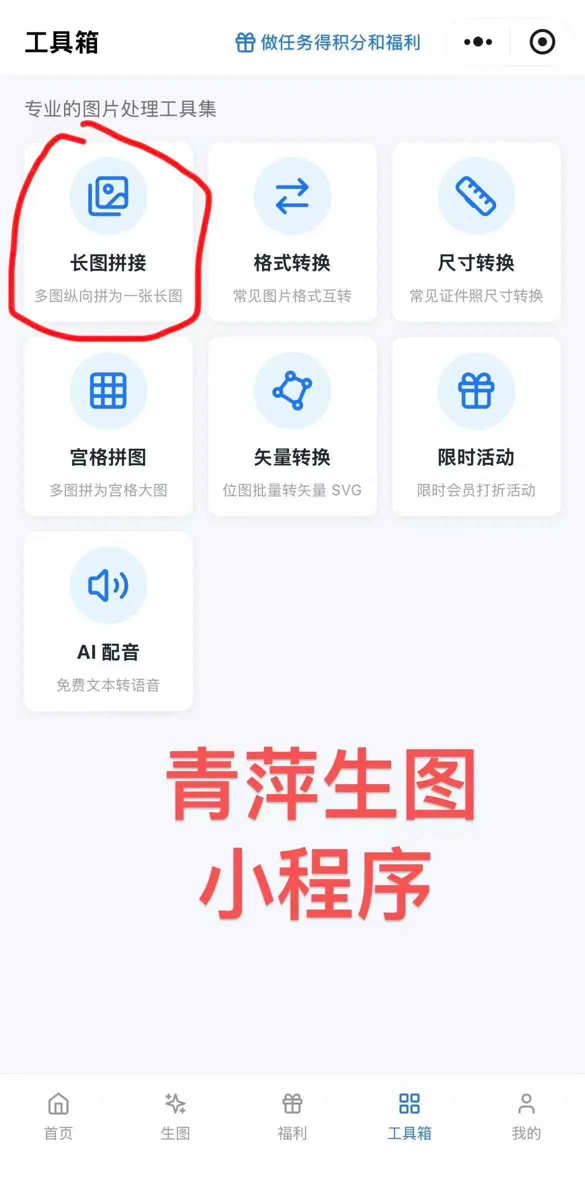 青萍生图工具箱,长图拼接在第一个位置