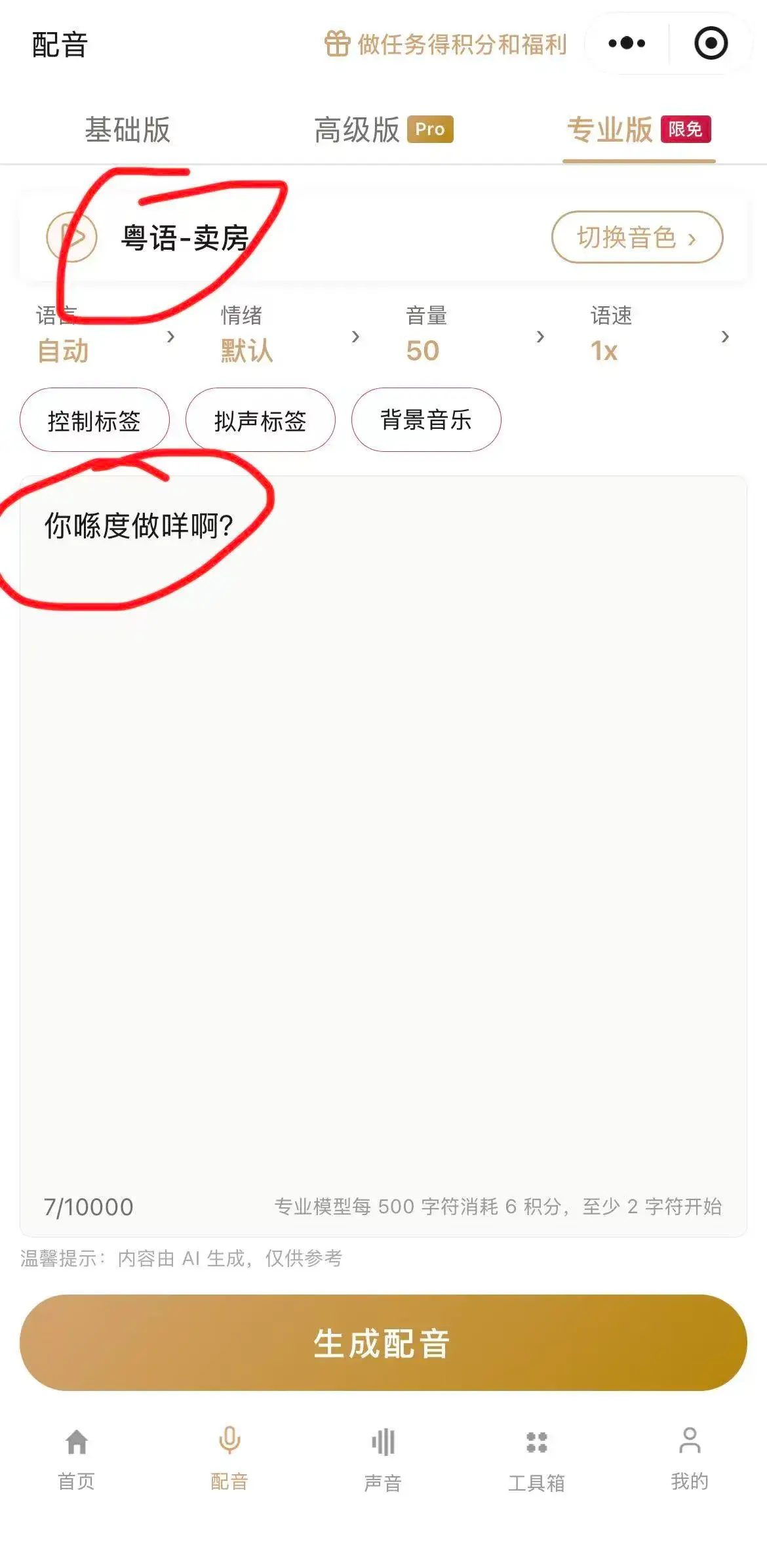 配音页用粤语音色朗读粤语文案