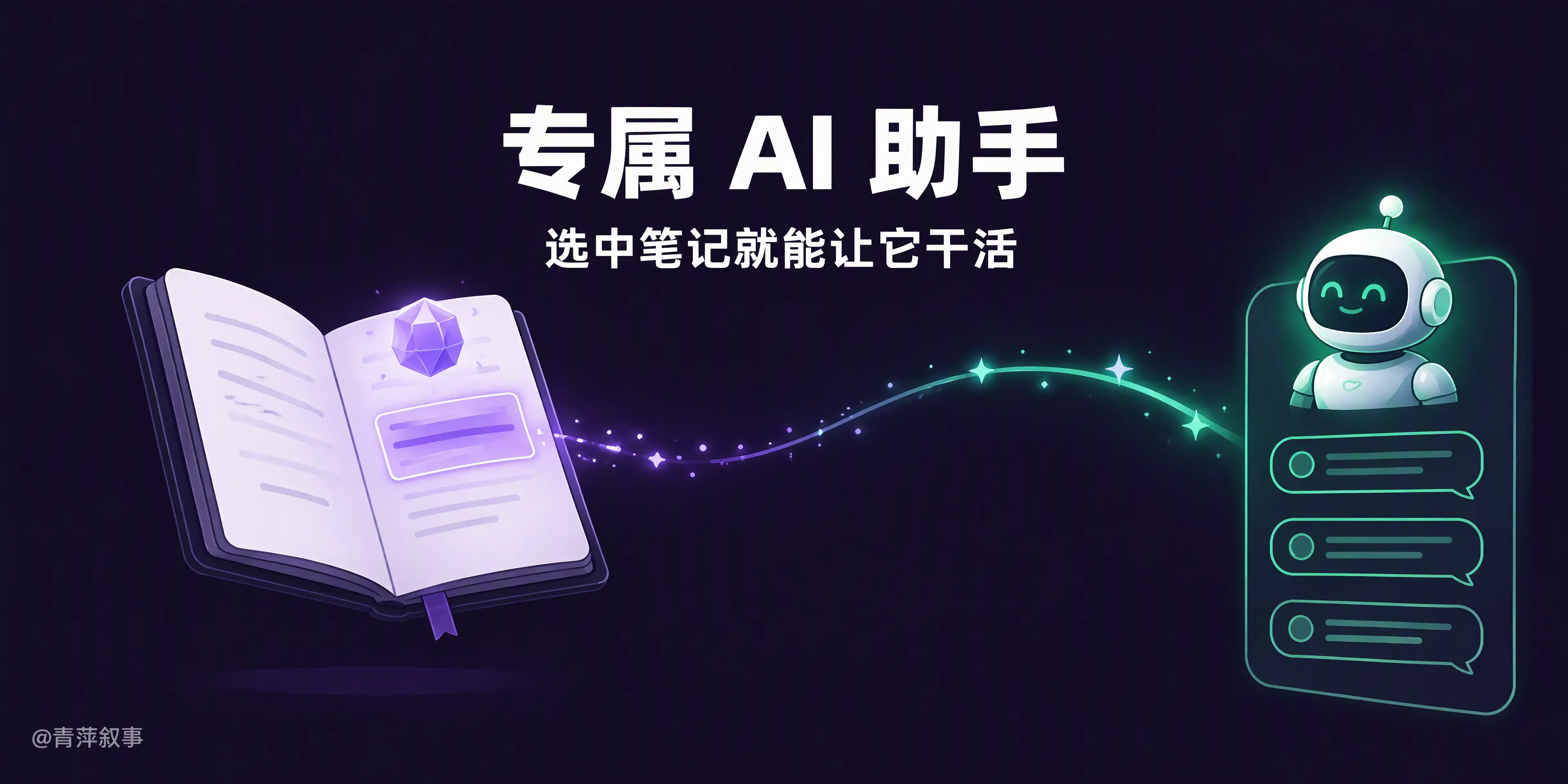 在 Obsidian 里养了个专属 AI 助手,选中笔记就能让它干活