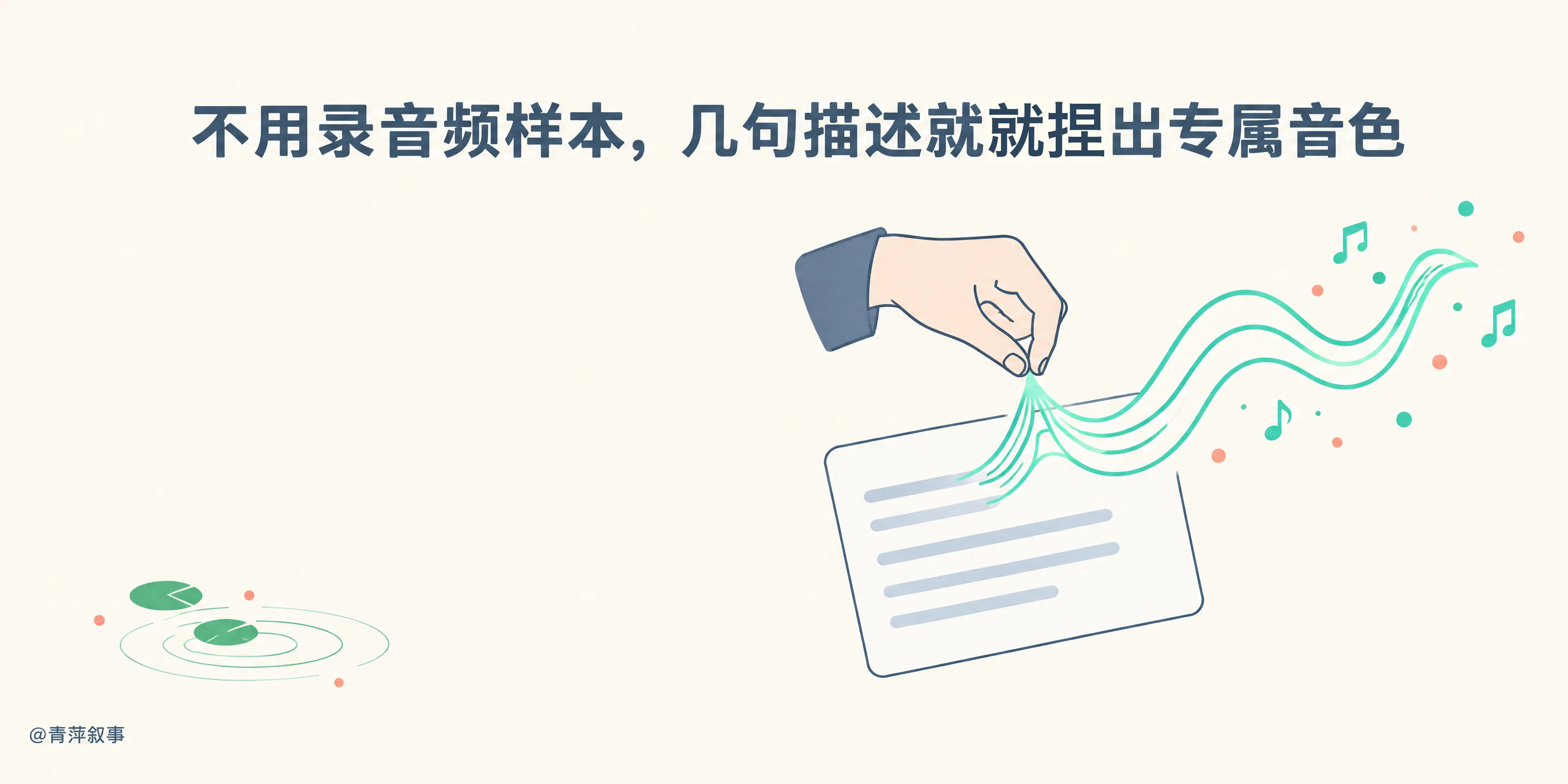 不用录音频样本,几句描述就能捏出专属音色