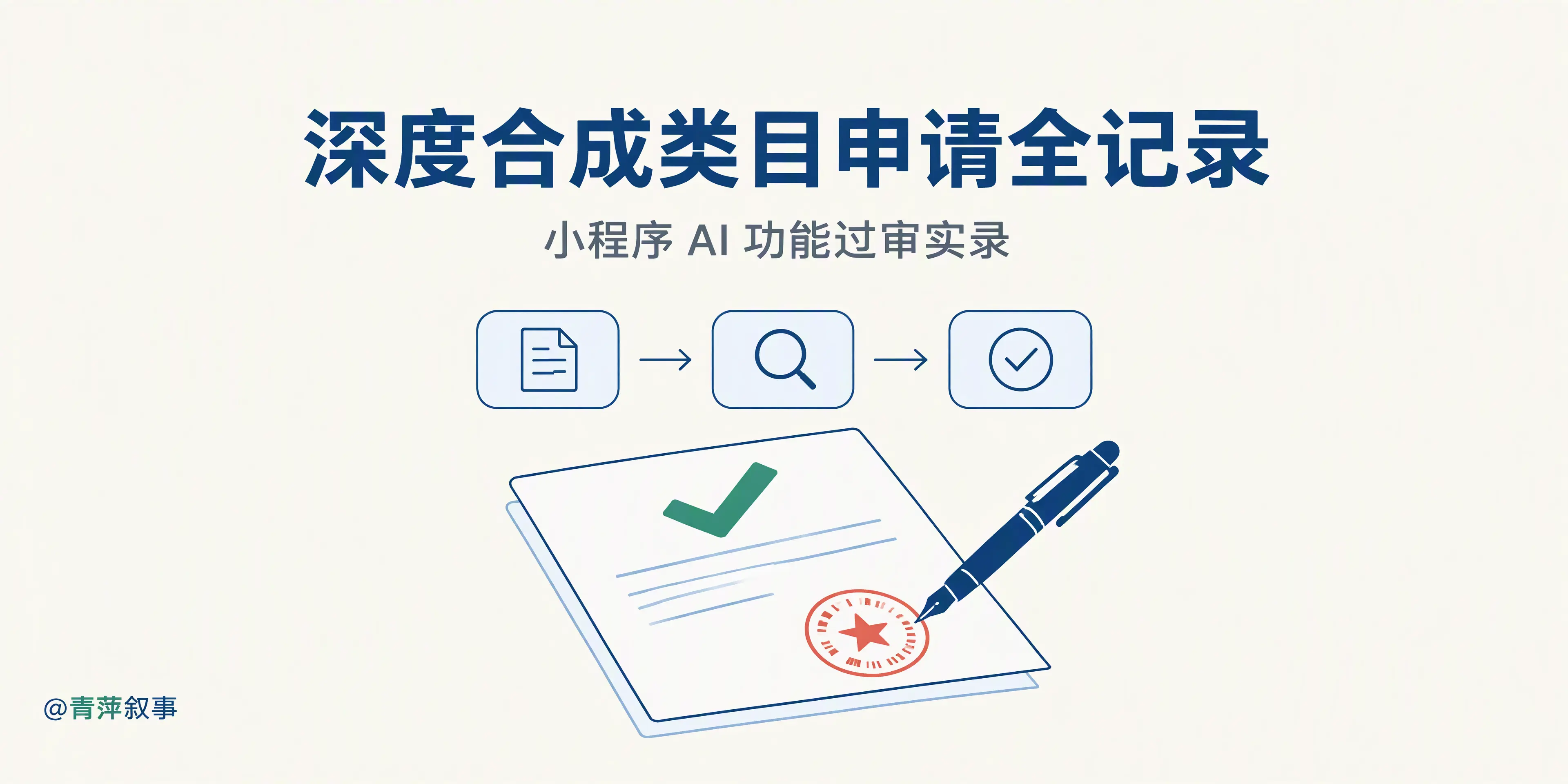 小程序上 AI 功能总被卡审核,深度合成类目申请全记录
