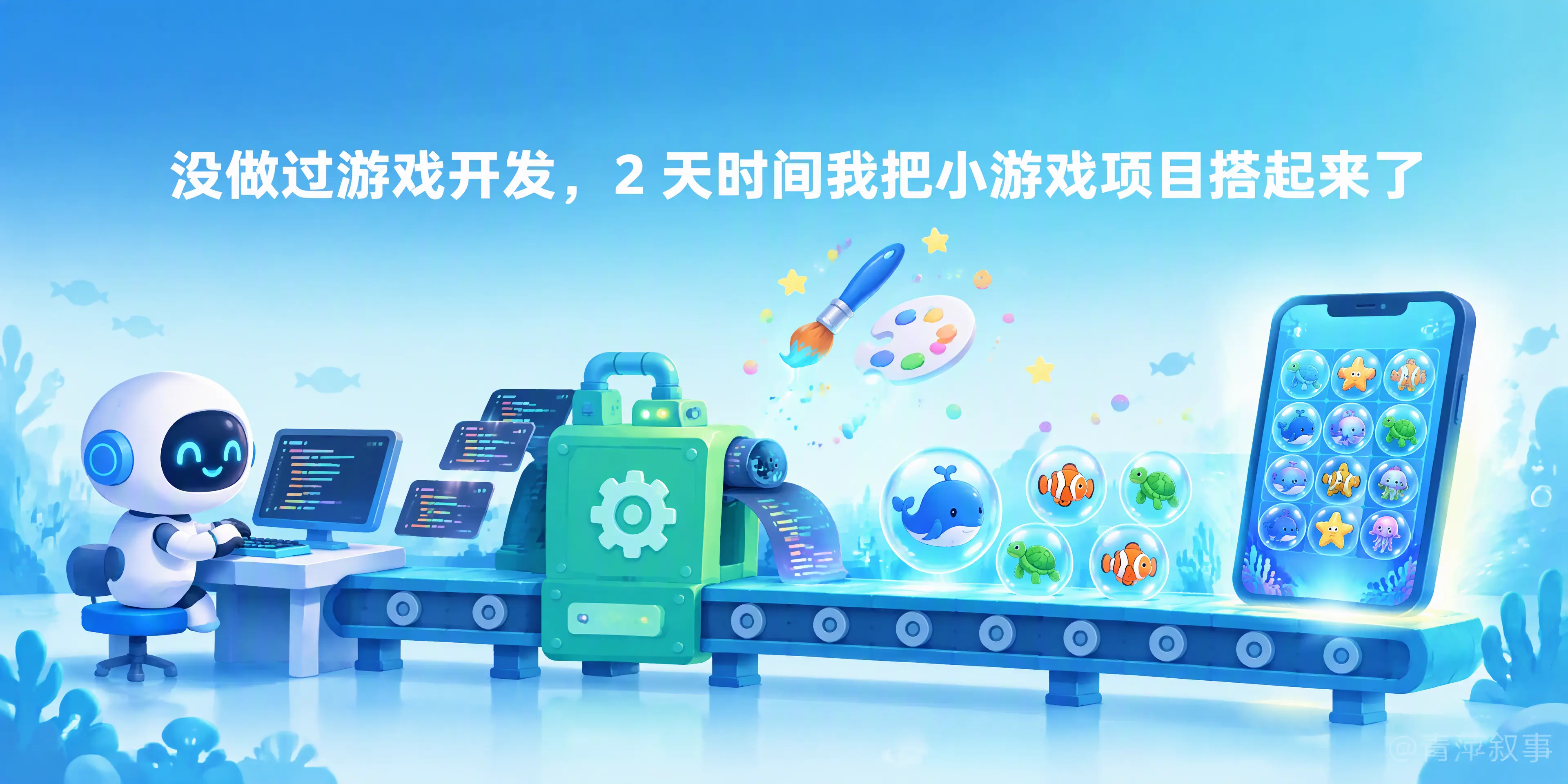 没做过游戏开发,2 天时间我把小游戏项目搭起来了