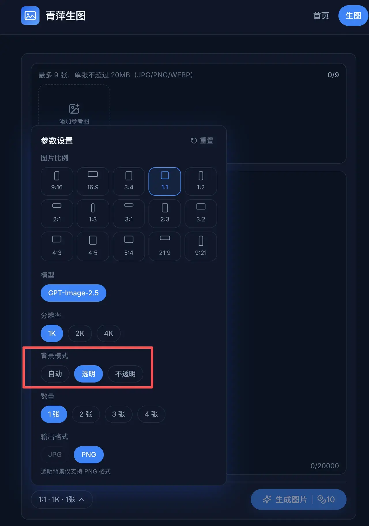 青萍生图的背景模式选中透明
