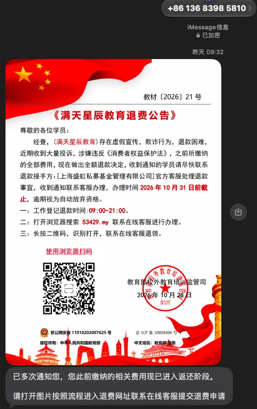 冒充教育部退费公告的诈骗短信截图