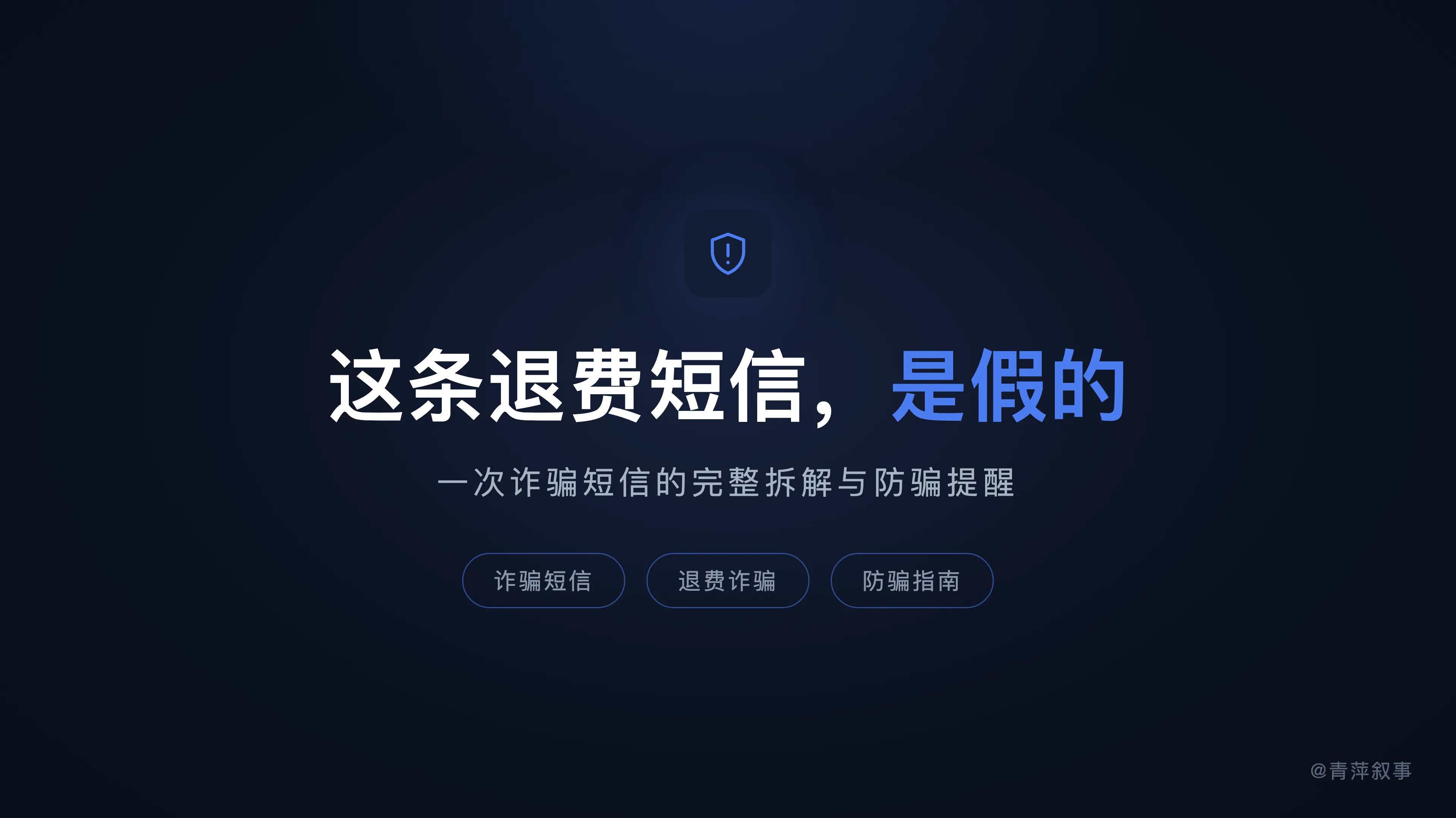 收到一条冒充教育部的退费短信,差点就信了