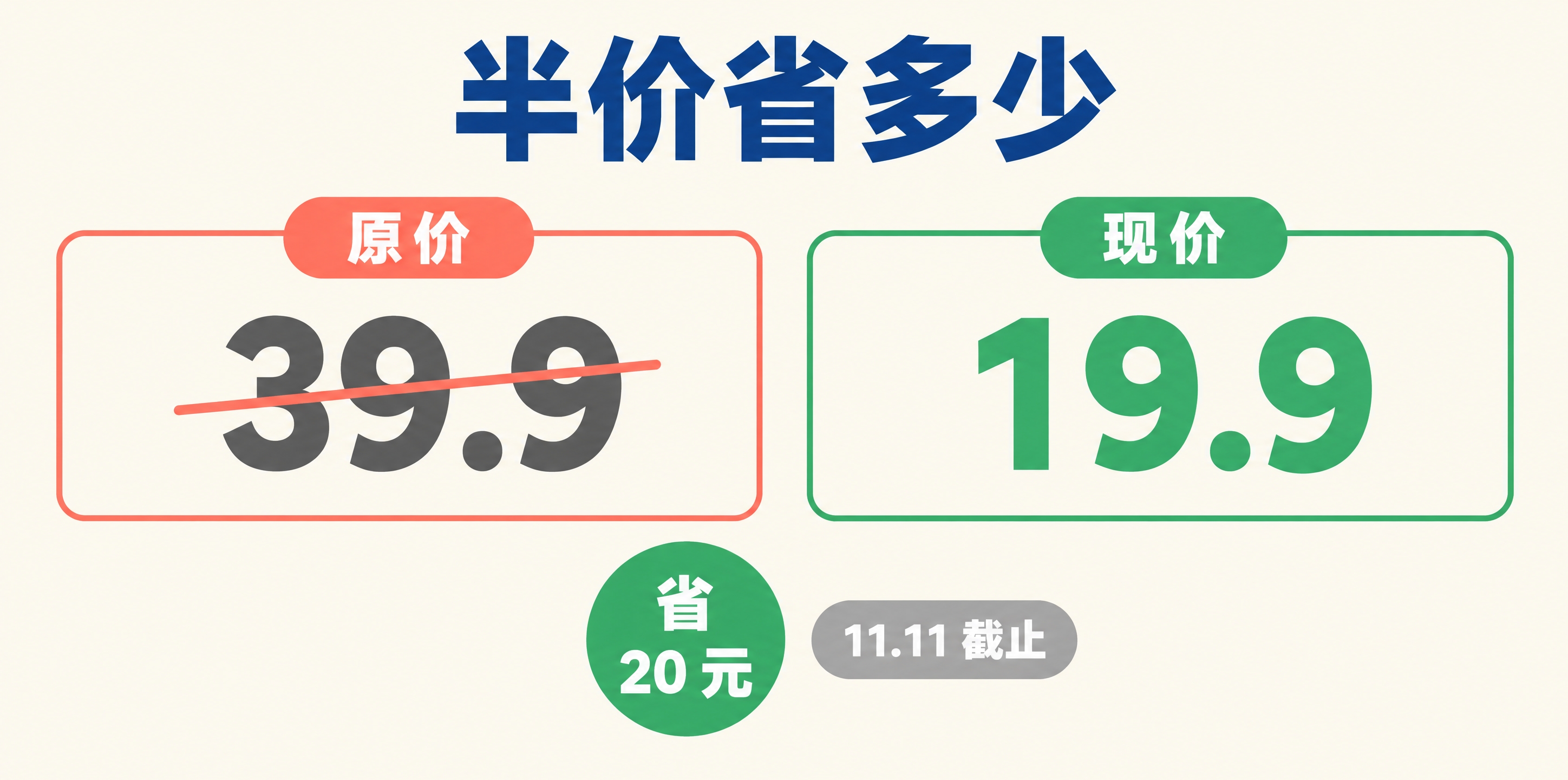 Pro 会员半价对比,原价 39.9 划掉,现价 19.9,省 20 元,11.11 截止