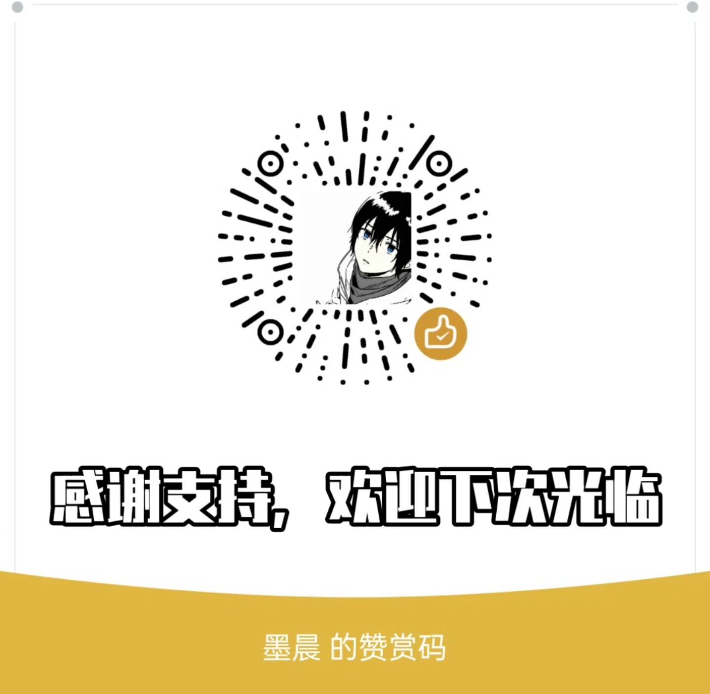 微信赞赏码