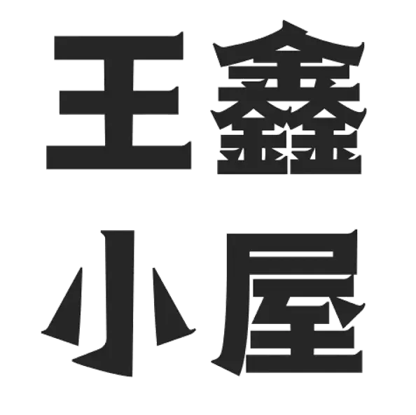 王鑫的小屋